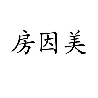 房因美_企业商标大全_商标信息查询_爱企查