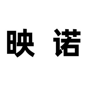 映诺_企业商标大全_商标信息查询_爱企查