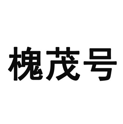 槐茂号 企业商标大全 商标信息查询 爱企查