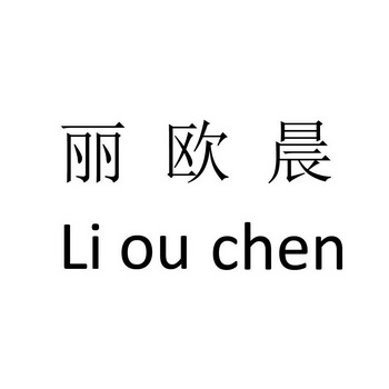 丽欧晨