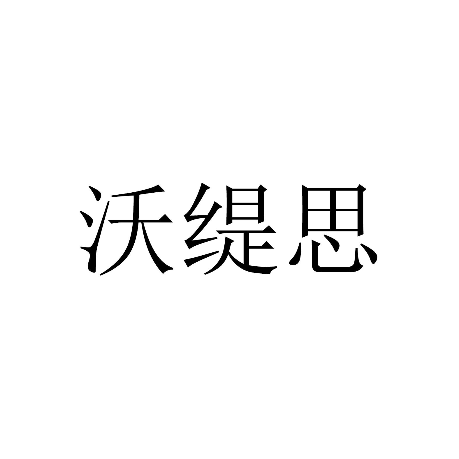 沃缇思