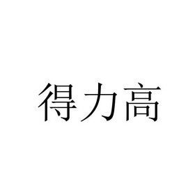 高得力 企业商标大全 商标信息查询 爱企查