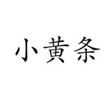 em>小黄/em em>条/em>