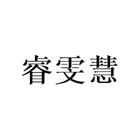 睿雯慧注册