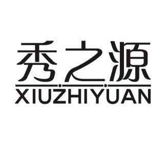 秀之源商标已注册申请/注册号:9703458申请日期:2011-07-11国际分类