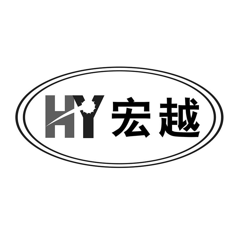 em>hy/em 宏越