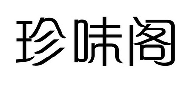 珍味骨_企业商标大全_商标信息查询_爱企查