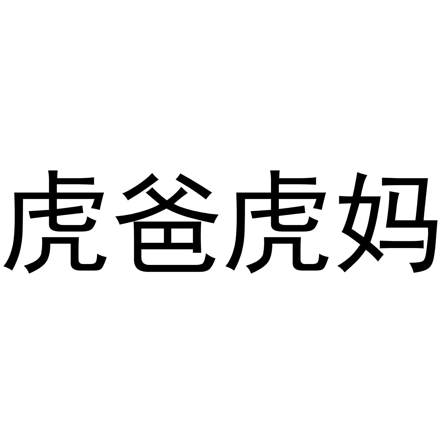 虎爸虎妈_企业商标大全_商标信息查询_爱企查