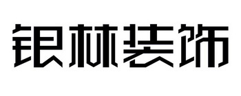 银林装饰_企业商标大全_商标信息查询_爱企查