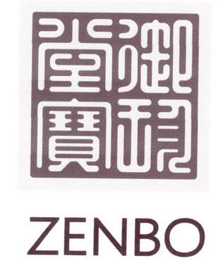 em>御珍堂宝zenbo/em>