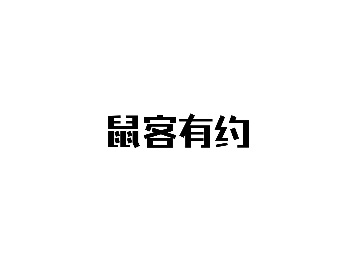  em>鼠客 /em>有约