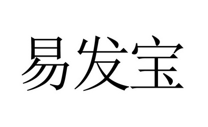 宜发葆 企业商标大全 商标信息查询 爱企查