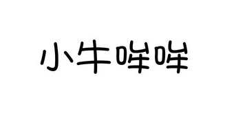 小牛哞哞_企业商标大全_商标信息查询_爱企查