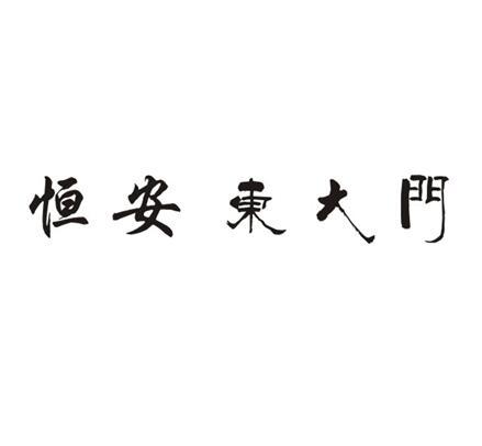 长沙智德知识产权代理有限公司申请人:湖南立安门业有限公司国际分类