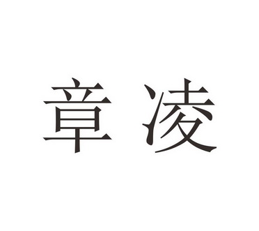 em>章凌/em>