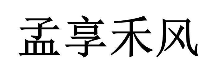 em>孟享禾/em em>风/em>