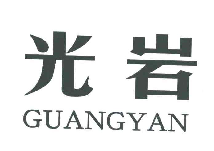 光岩;guang yan