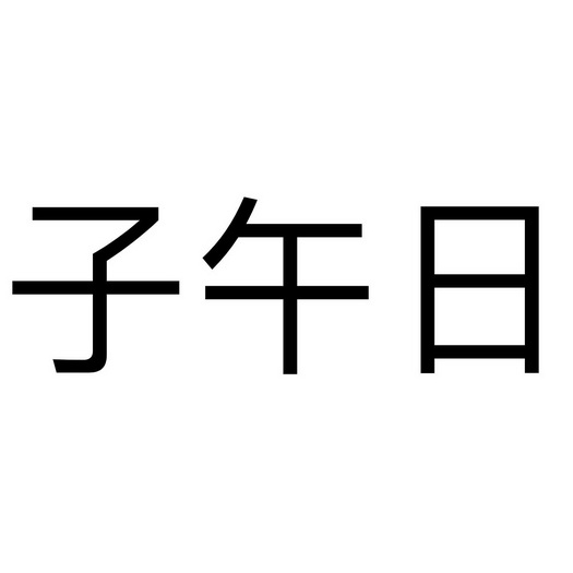 子午日