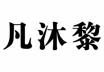 凡 em>沐/em em>黎/em>