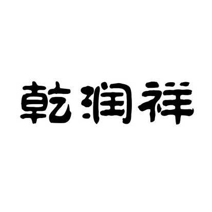 乾润祥_企业商标大全_商标信息查询_爱企查