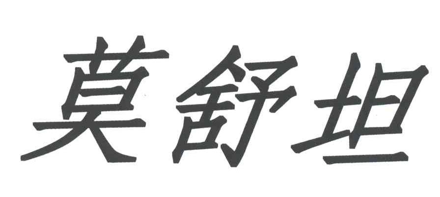 摩舒堂_企业商标大全_商标信息查询_爱企查