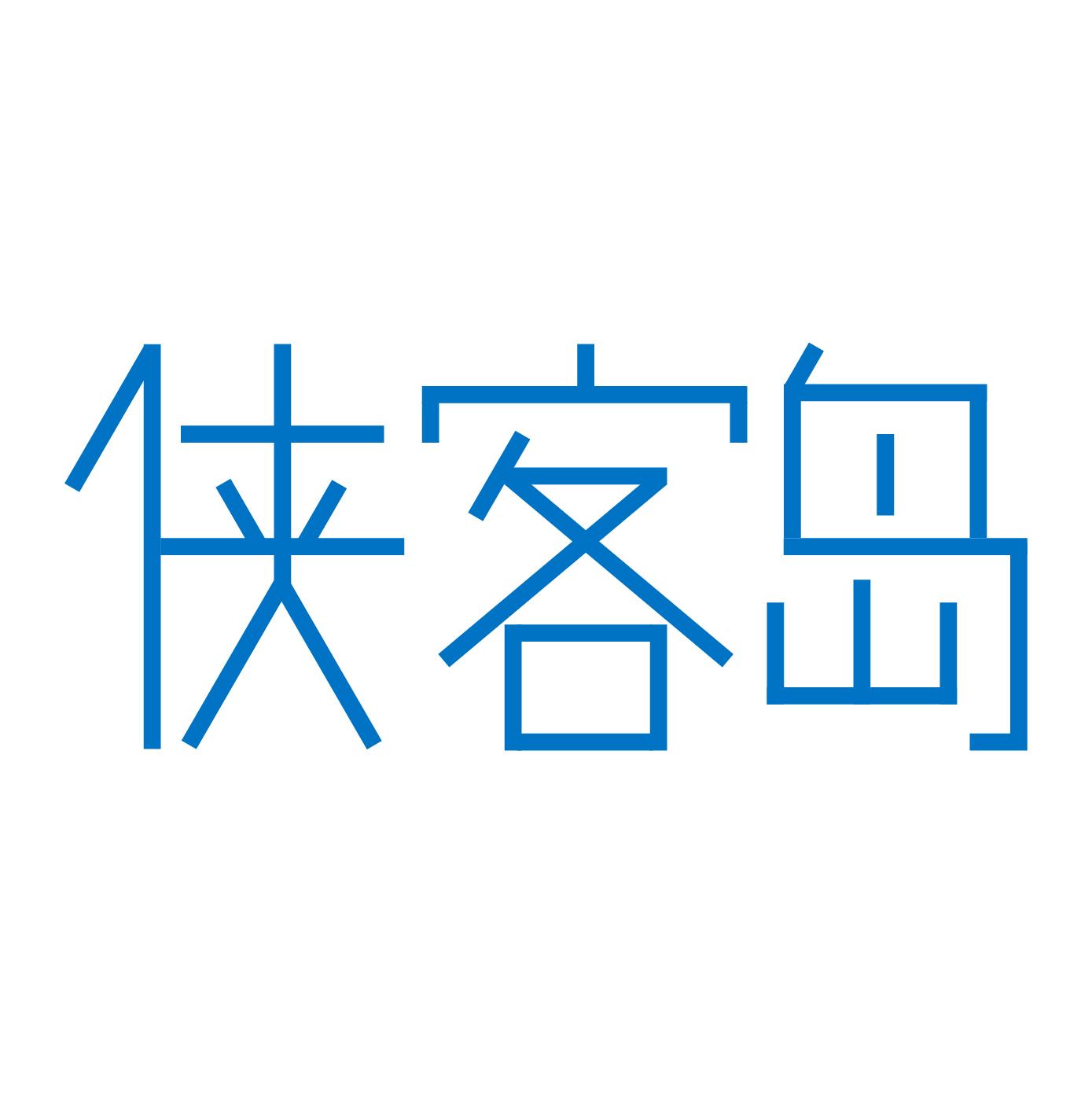 37类-建筑修理商标申请人:成都侠客岛企业管理有限公司办理/代理机构