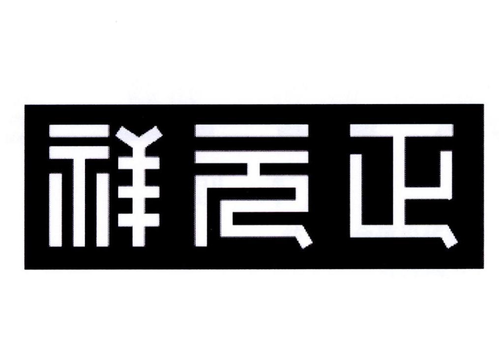 em>正元/em em>祥/em>