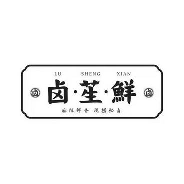 卤卤笙 em>鲜/em>卤 麻辣鲜香 现捞秘卤 lu sheng xian