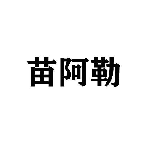 苗阿嘞_企业商标大全_商标信息查询_爱企查