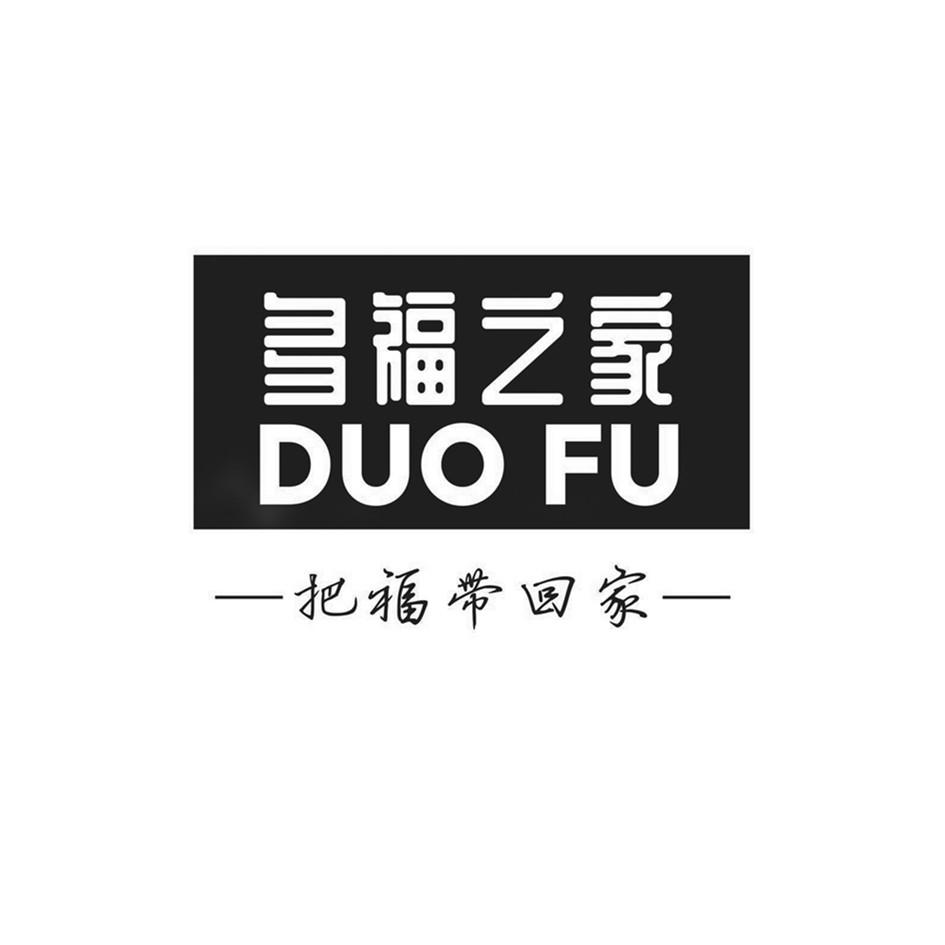 多福 em>之/em em>家/em 把福 em>带/em>回家 duo fu