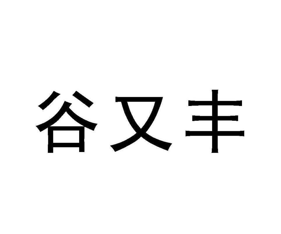 发展有限公司办理/代理机构:北京中商恒盛国际知识产权代理有限公司