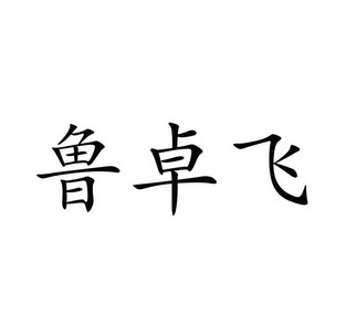 卤卓坊 企业商标大全 商标信息查询 爱企查