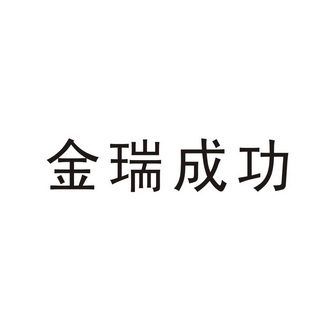 第35类-广告销售商标申请人:吐鲁番市 金瑞投资有限责任公司办理/代理