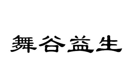 舞谷益生