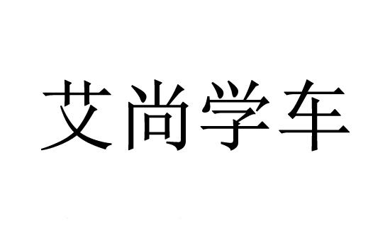 艾尚学车