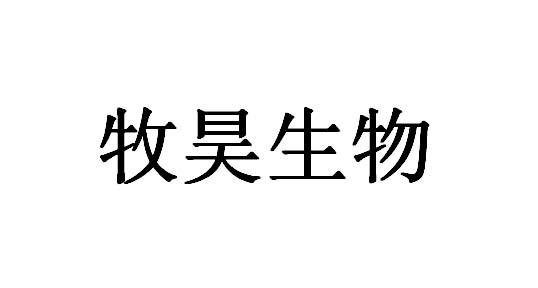 em>牧昊/em>生物