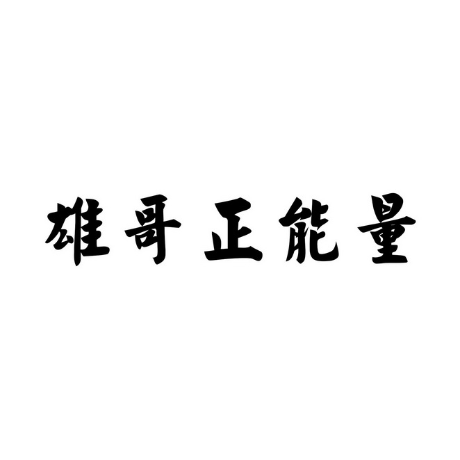 雄哥正能量