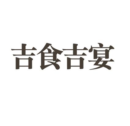 吉食吉宴_企业商标大全_商标信息查询_爱企查