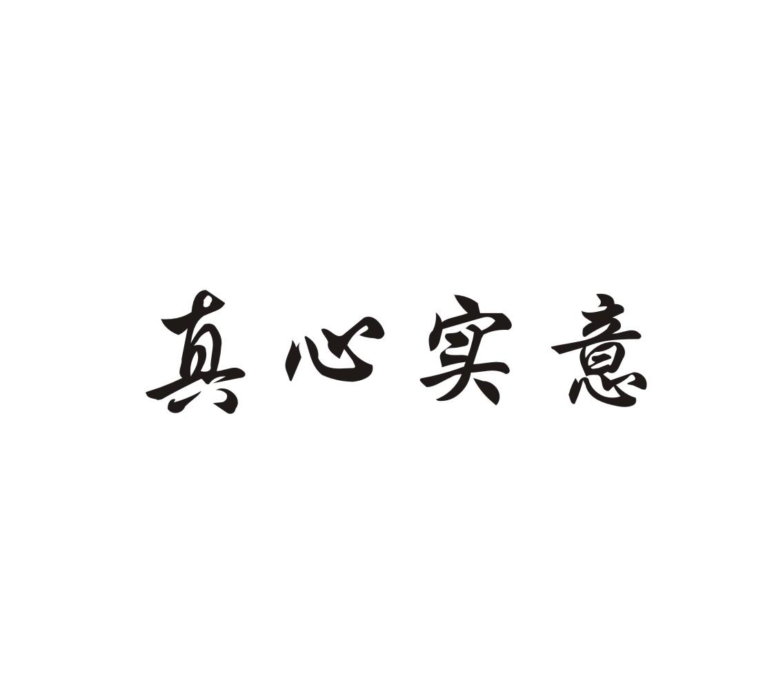  em>真心实意 /em>