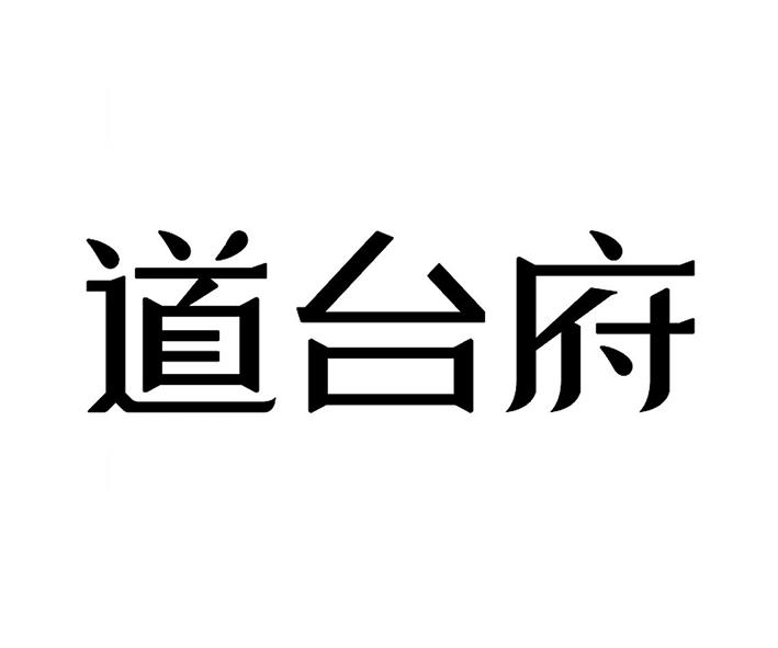 2021-04-16国际分类:第35类-广告销售商标申请人:黑龙江道台府食品