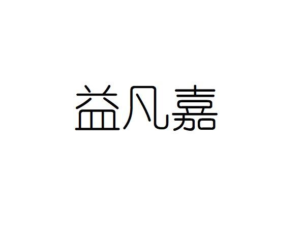 益凡嘉_企业商标大全_商标信息查询_爱企查