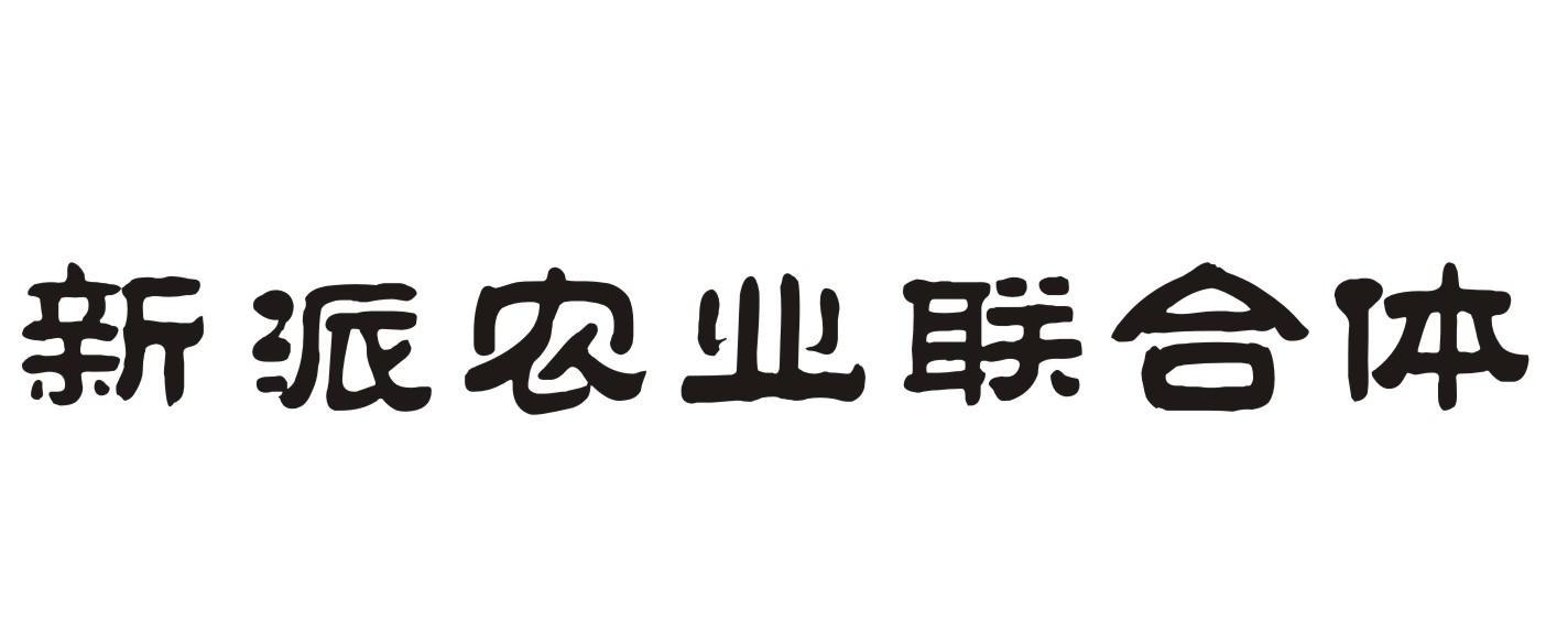 新派 em>农业 /em>联合体