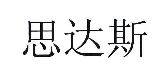 金属材料商标申请人:思达斯易能源技术(集团)有限公司办理/代理机构