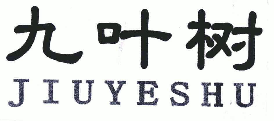  em>九叶树 /em>