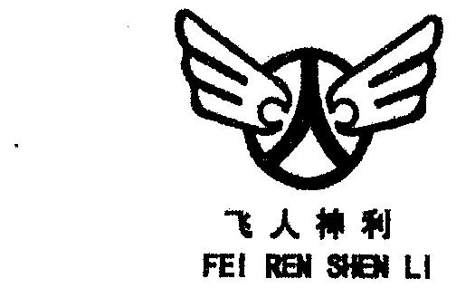神飞人 企业商标大全 商标信息查询 爱企查