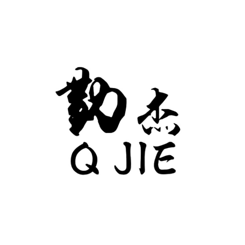 勤杰 em>q/em jie