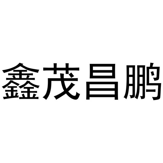 鑫茂昌鹏 商标注册申请