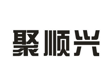 机构:嘉兴市今品商标代理有限公司聚顺祥商标注册申请注册公告排版完