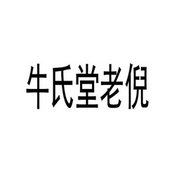 河南丹赛知识产权代理有限公司牛氏堂老倪商标注册申请申请/注册号