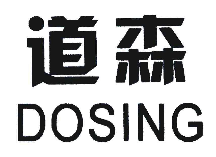 em>道森/em em>dosing/em>